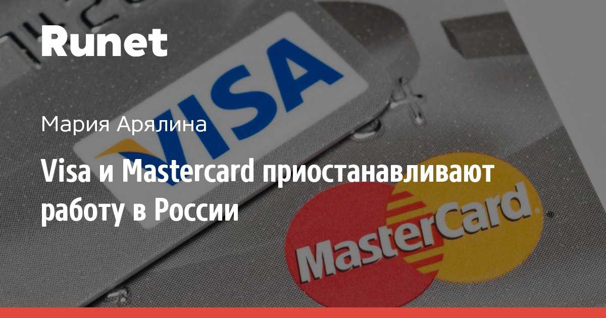 Visa и mastercard приостановили работу в россии: что это значит