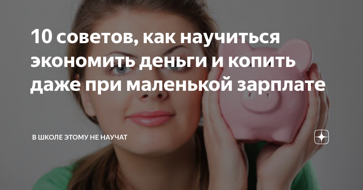 Как научиться экономить и копить деньги при маленькой зарплате | банки.ру