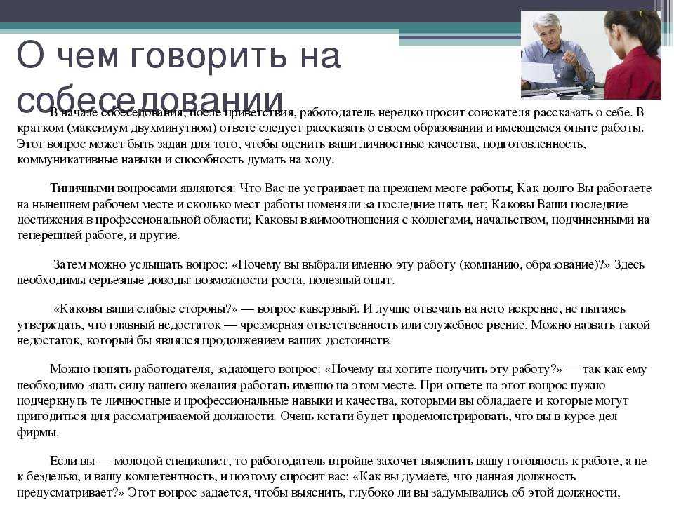 Как успешно пройти собеседование при приеме на работу?