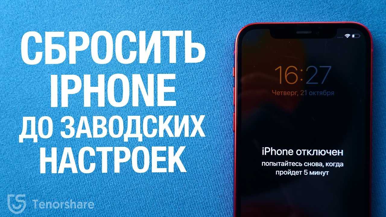 Как сбросить айфон до заводских настроек