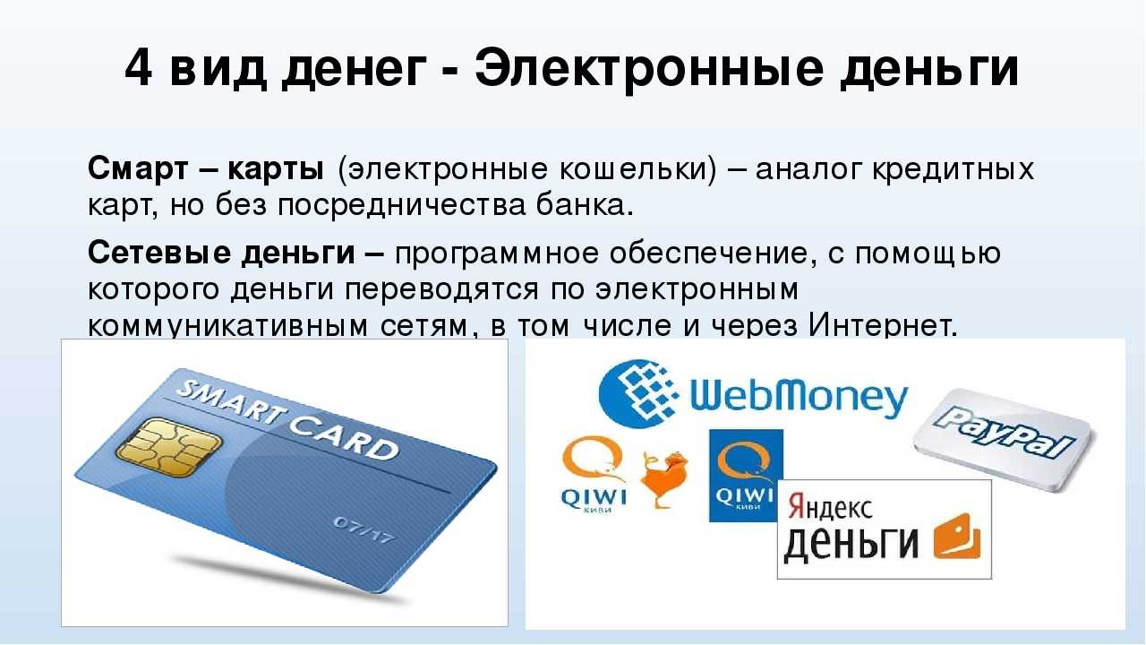 Электронные деньги — традиция