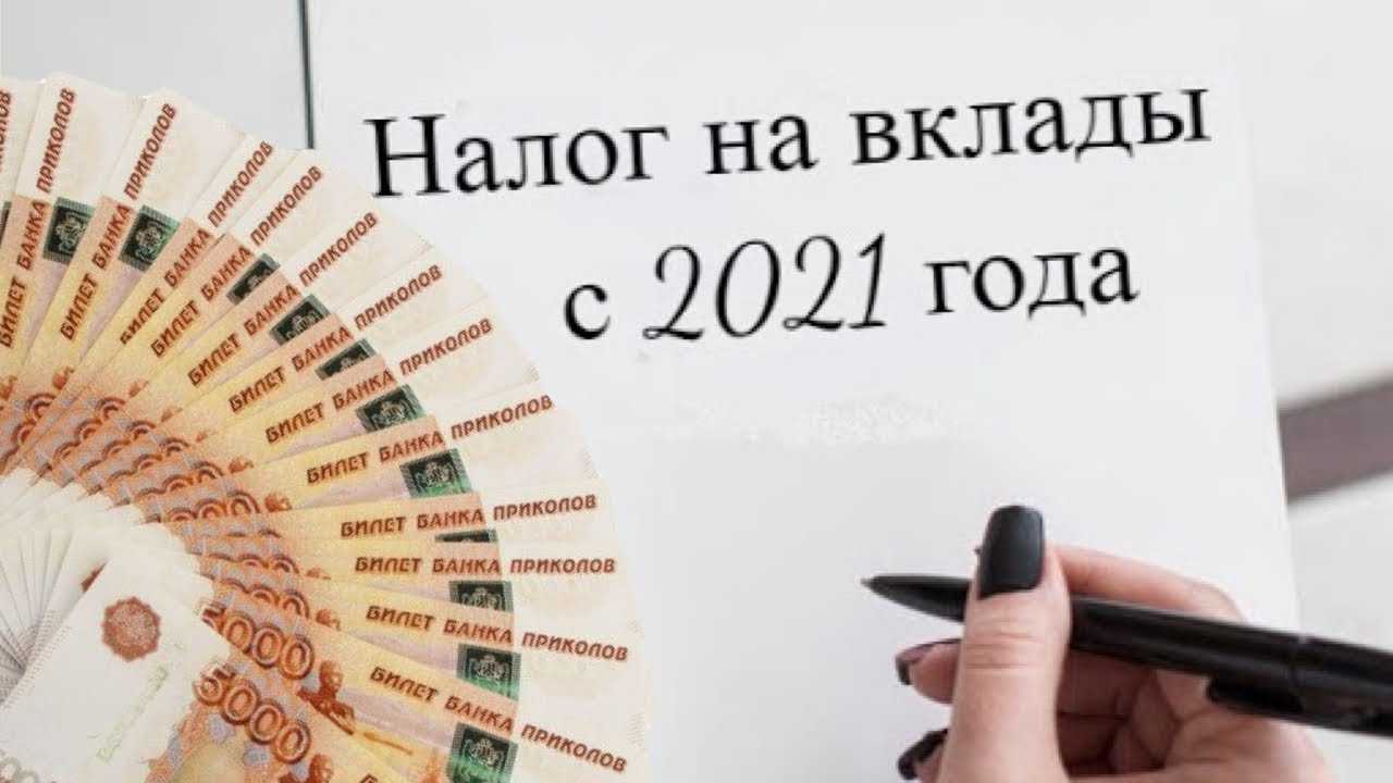 Разбор: как рассчитать налог на банковский вклад и о чем следует помнить / хабр