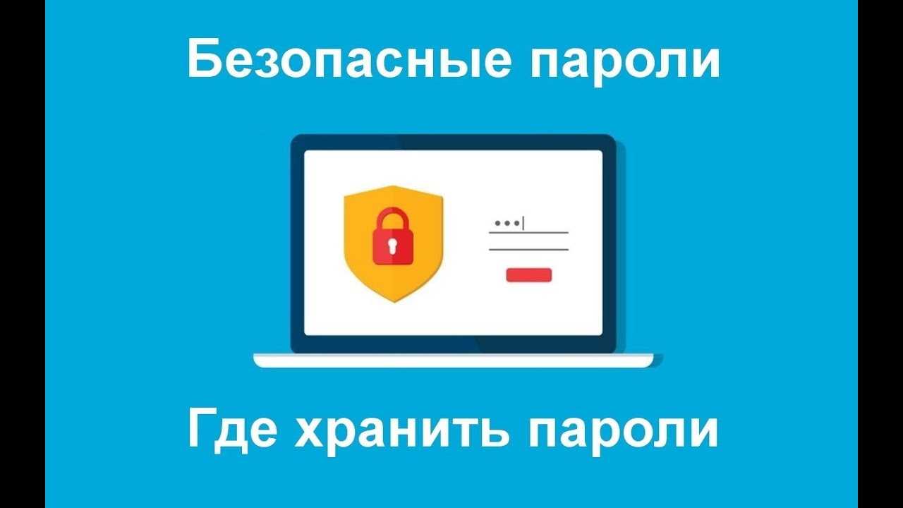 Где хранить пароли: плюсы и минусы всех вариантов