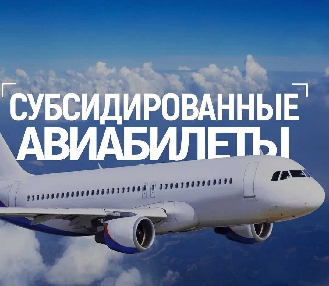 Льготы на покупку авиабилетов: для многодетный семей, инвалидов, пенсионеров. субсидированные авиабилеты 2023: кому положены, на сколько процентов экономия, можно ли летать бесплатно