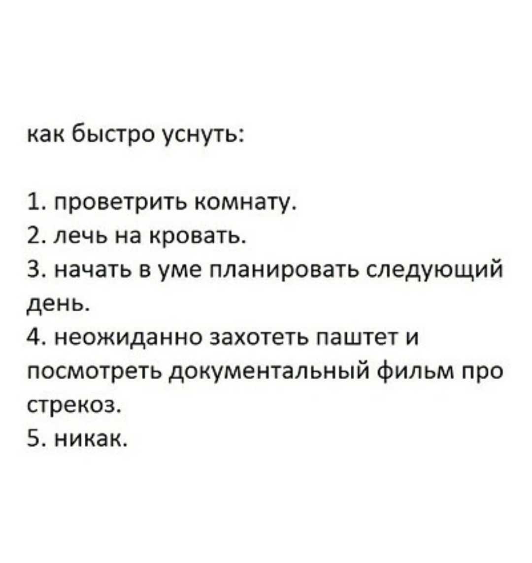 Как быстро уснуть: инструкция по бессоннице, причины, проверенные советы, что делать
