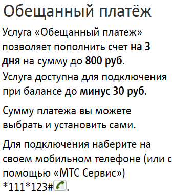 Как взять в долг на мтс: сервис доверительный платеж