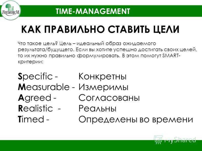 Как правильно ставить цели и добиваться результата в жизни