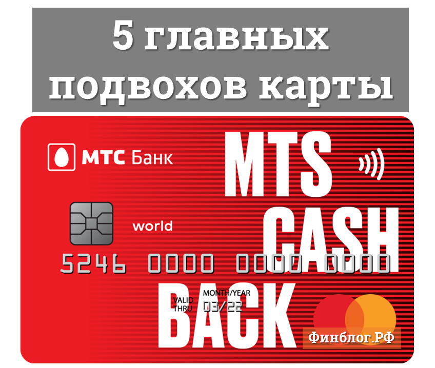 Кредитная карта мтс кэшбэк — условия, процентные ставки, льготный период