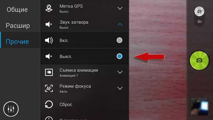 Как отключить звук затвора камеры на андроид?