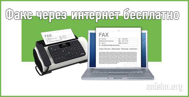 Отправка бесплатных факсов с телефона или планшета android - пк