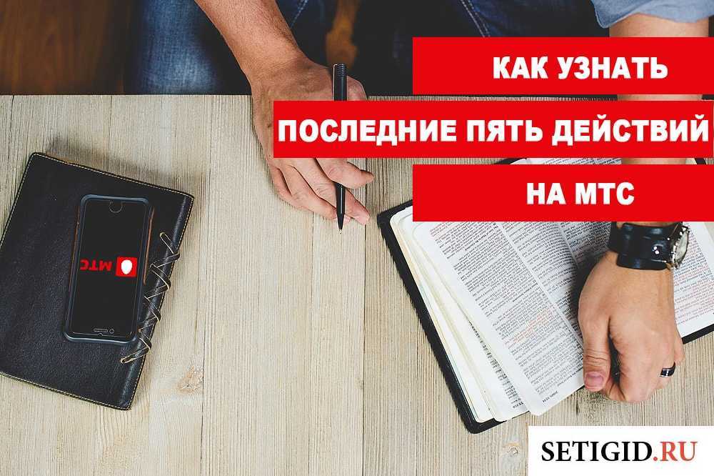 Распечатка звонков мтс - как сделать. как получить детализацию звонков мтс в личном кабинете или через смс