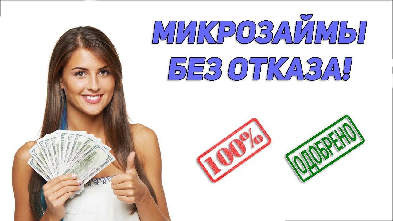 Стоит ли брать микрозайм? все за и против
