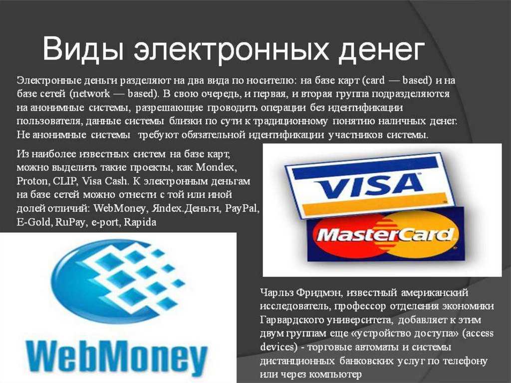 Плюсы и минусы электронных денег и кошельков