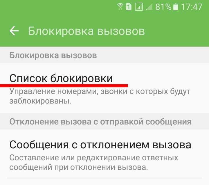 Как заблокировать номер на android