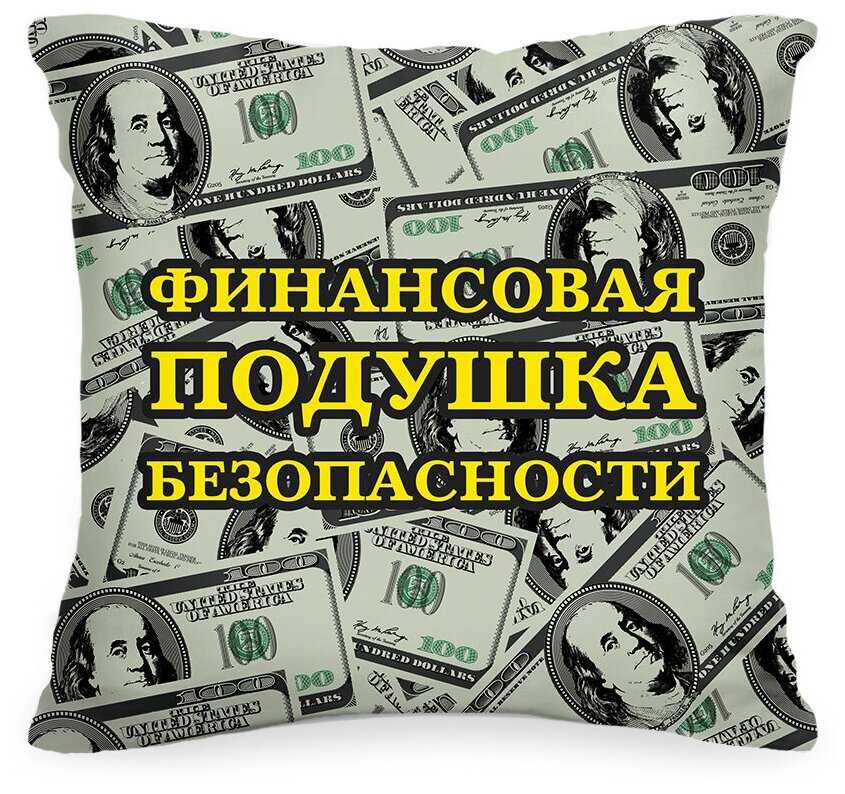 Как создать подушку финансовой безопасности: сколько и где хранить