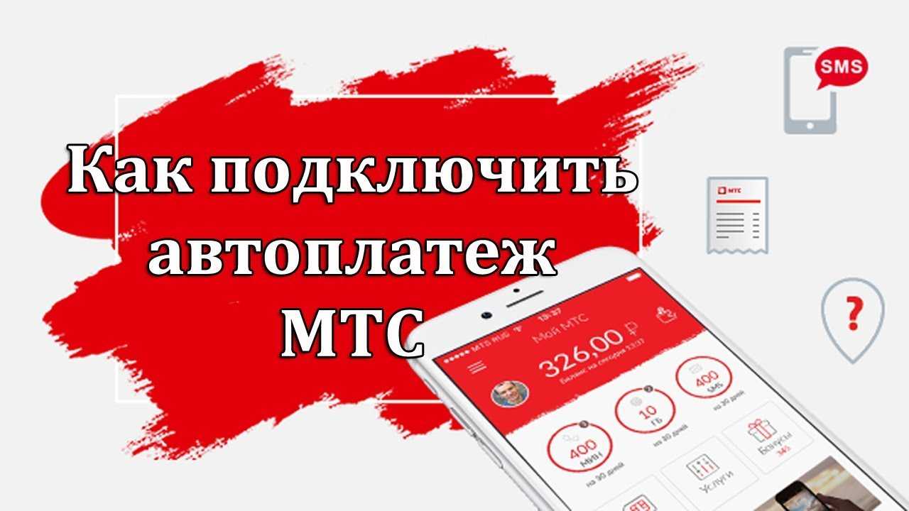 Скидка 10% за автоплатеж на мтс: условия акции и как подключить — kakpozvonit.ru