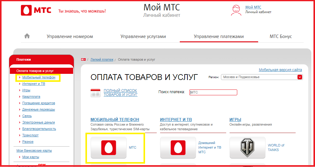 Оплата мтс банковской картой без комиссии: инструкция. оплата мтс банковской картой