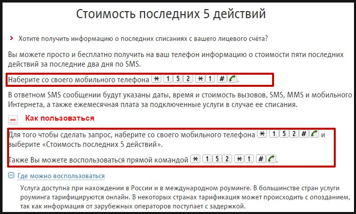Детализация звонков и другая информация о том, за что списываются деньги на номере МТС