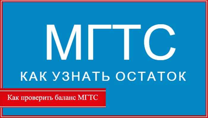 Как оплатить задолженность мтс по лицевому счету