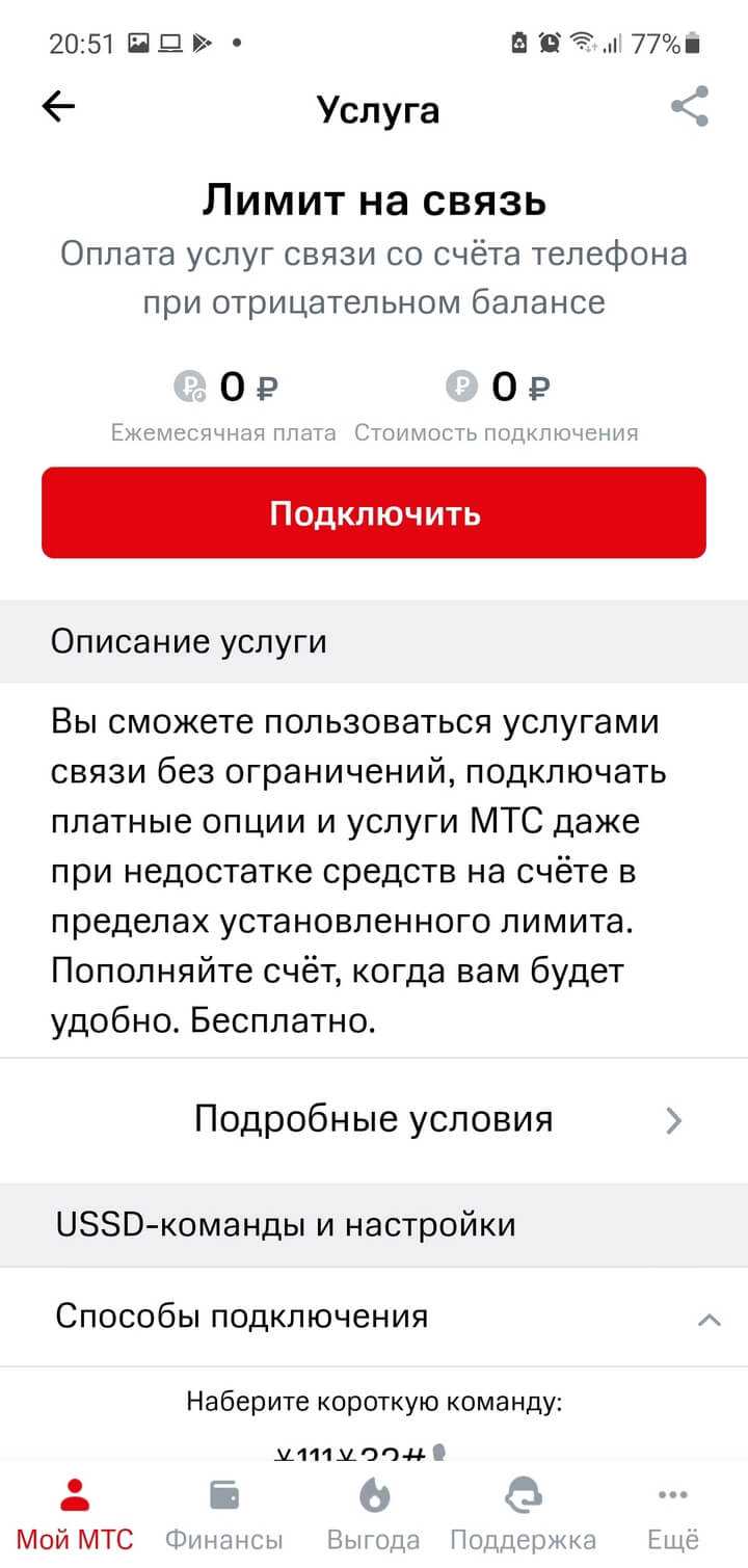Как подключить и отключить кредитный лимит на телефоне мтс?