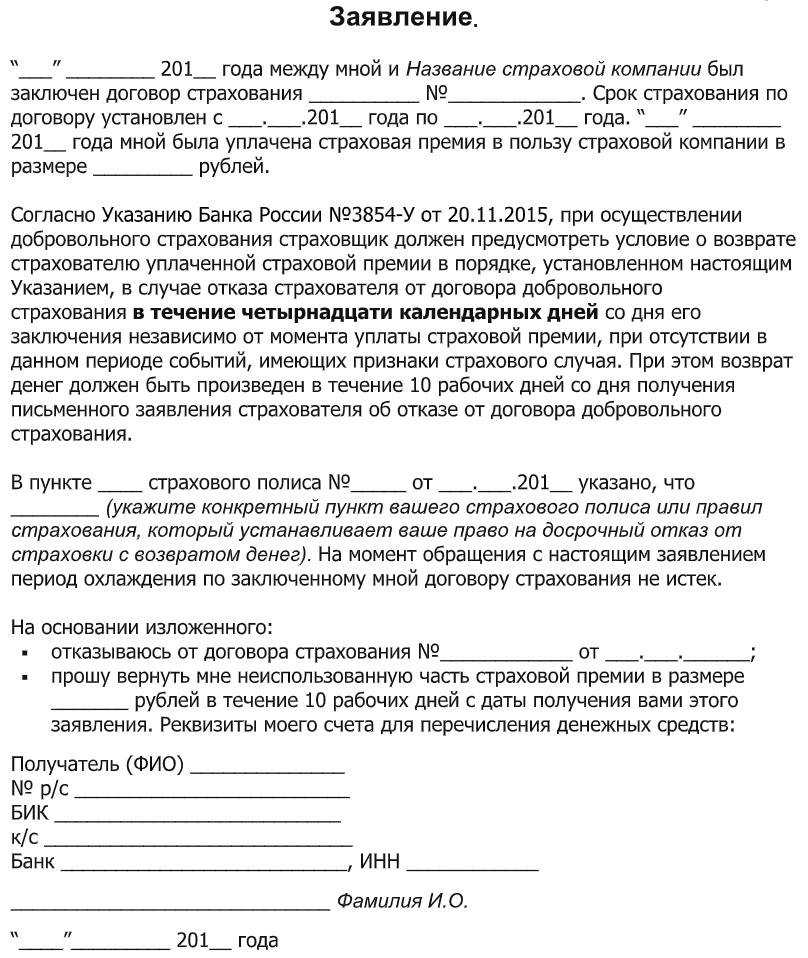 Как отказаться от страховки после получения кредита, отказ от страхования жизни