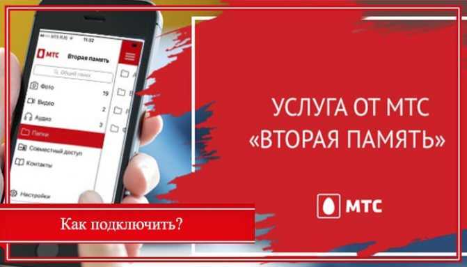 «вторая память» от мтс: описание, преимущества, как подключить или отключить
