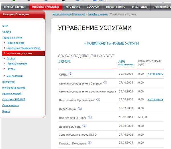 Как отключить платные услуги на мтс?