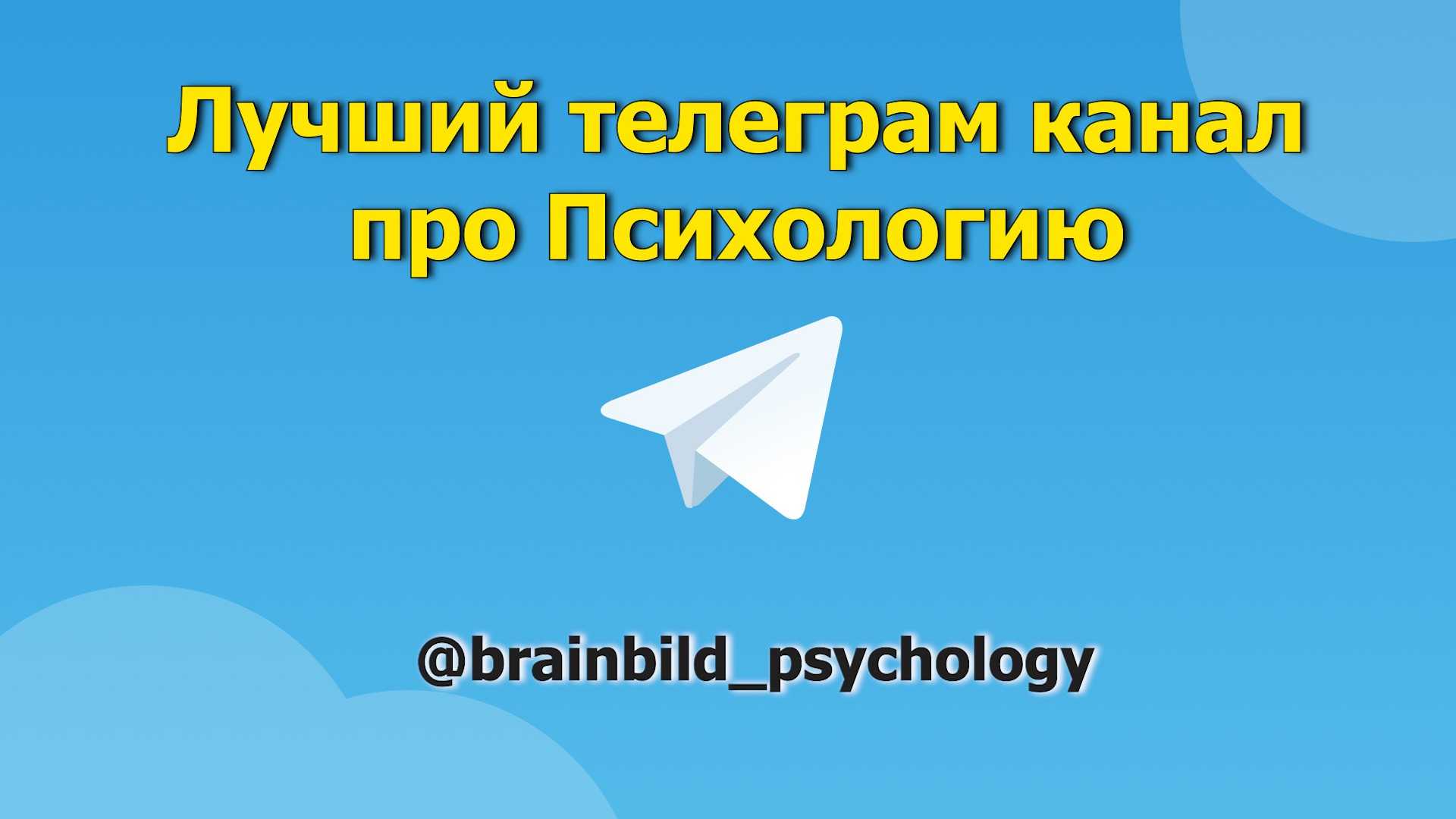 10 telegram-каналов для саморазвития