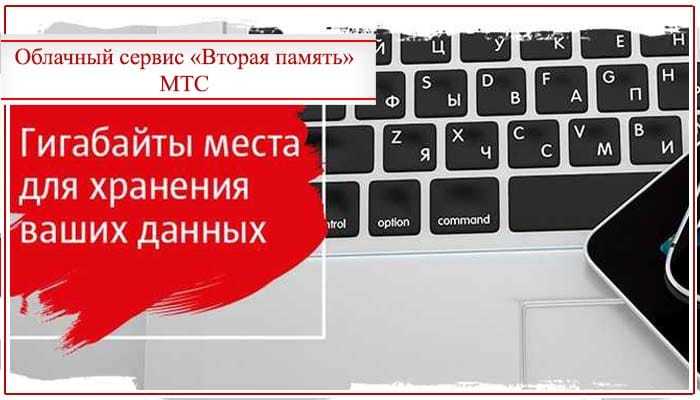 Как работает услуга мтс «вторая память» и как пользоваться - telecomhelp