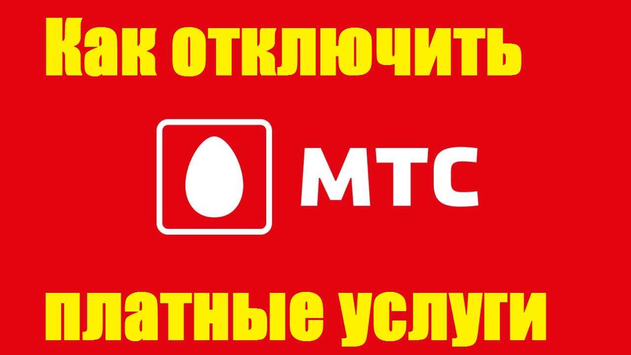 Как отключить платные услуги на мтс: 5 способов