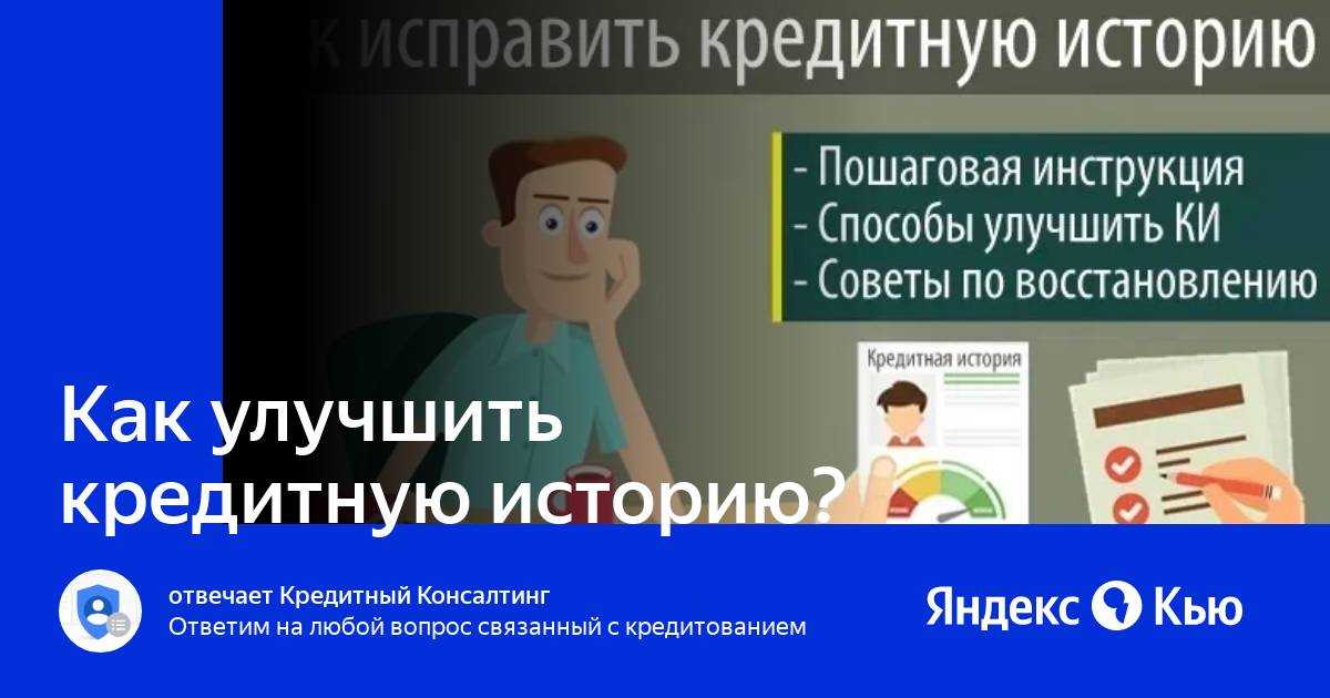 Плохая кредитная история – что делать? 8 проверенных способов