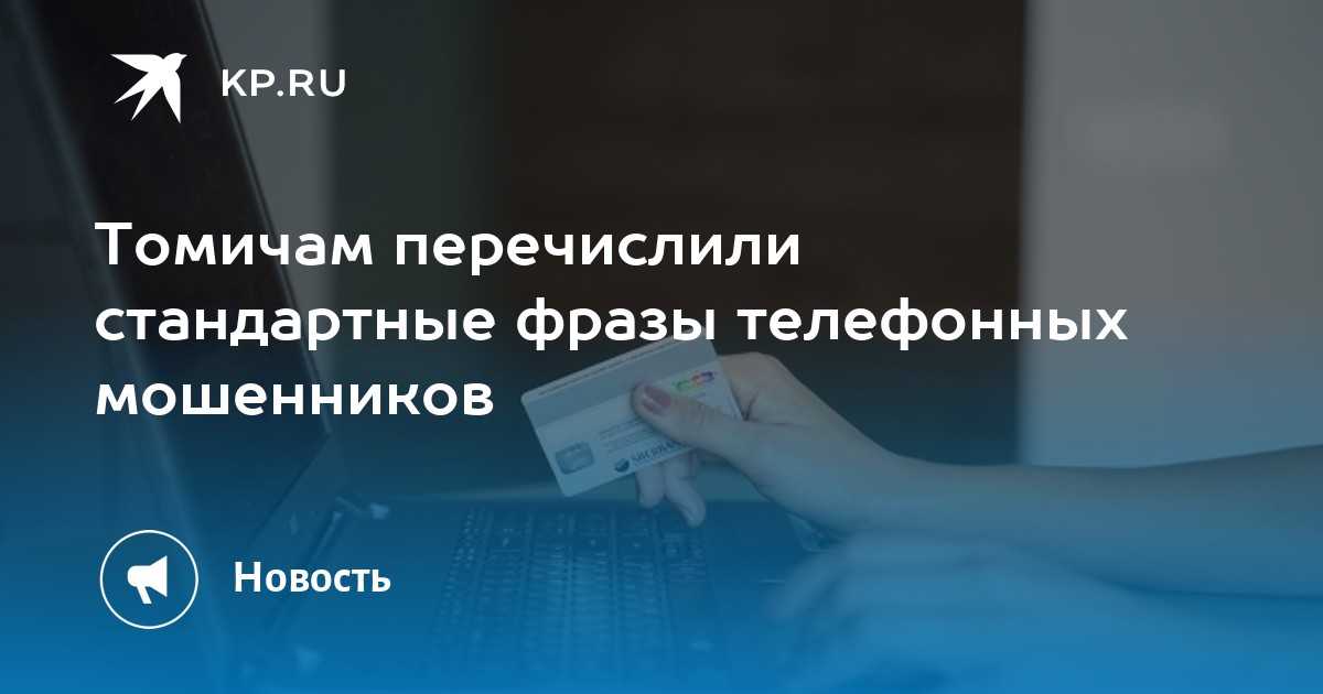 Как мошенники узнают номера телефонов и имена? | bankstoday
