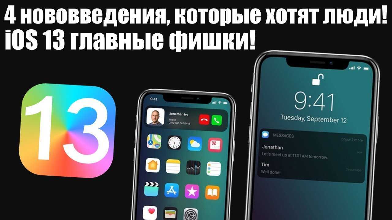 Главные обновления ios 13: айфоны теперь на темной стороне | ichip.ru