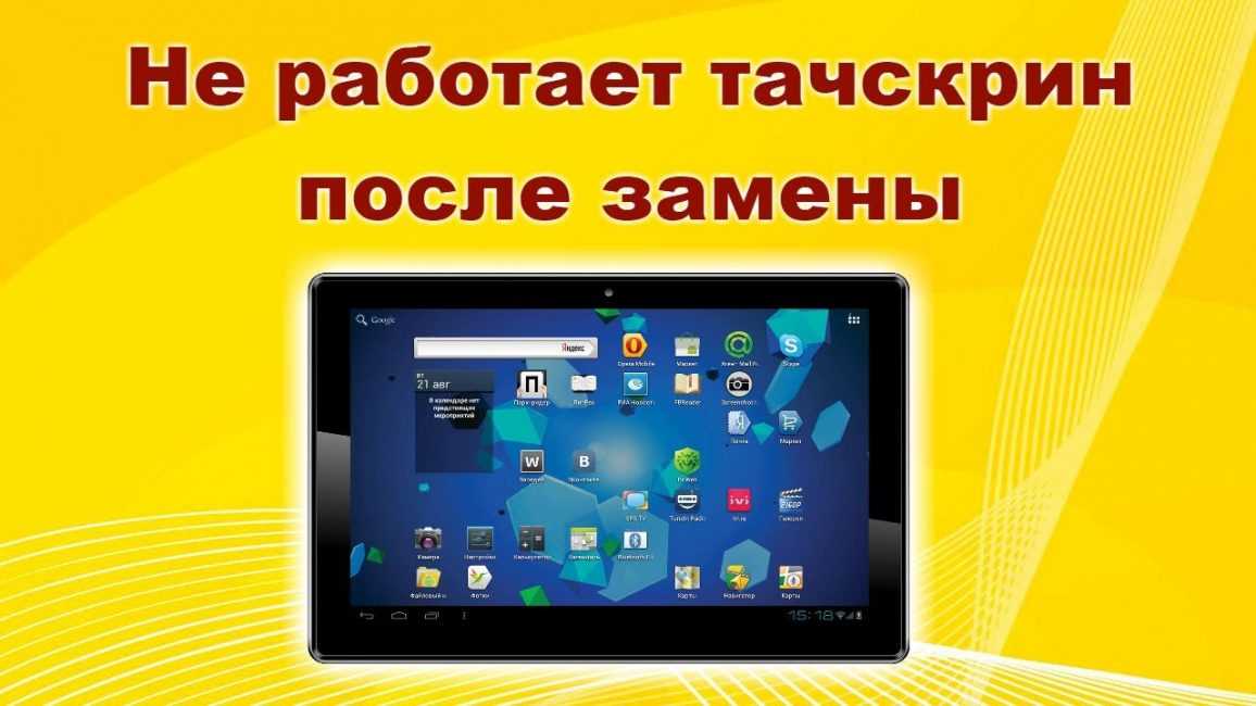 Как откалибровать тачскрин на андроид после замены?
