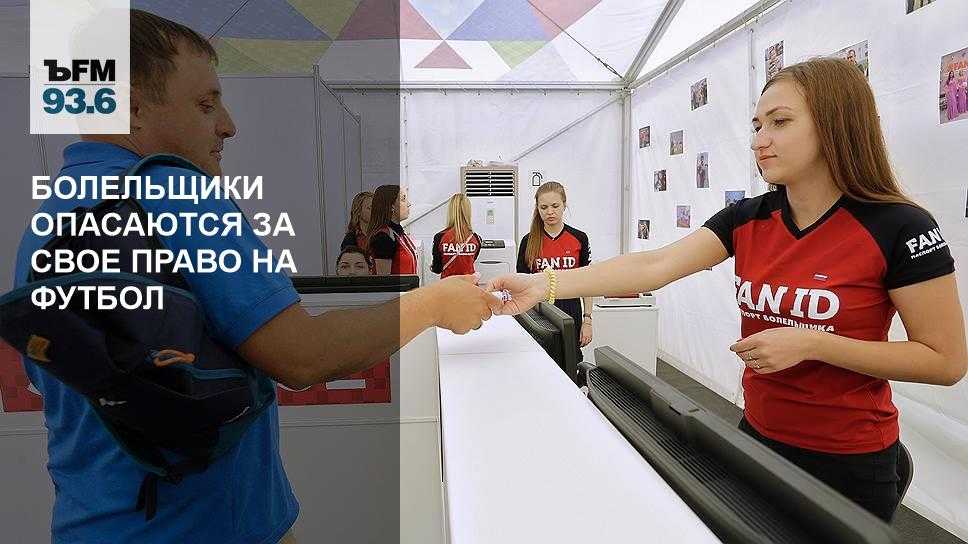 Как «паспорт болельщика» добивает российский футбол