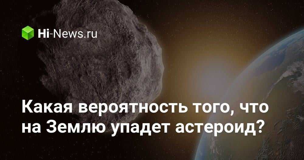 Смотрите наверх! гайд по спасению земли от астероидов