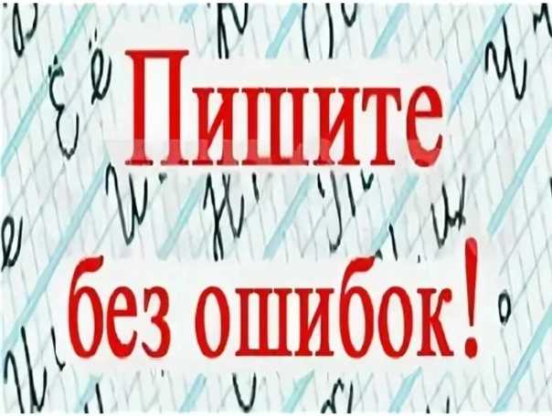Как научиться писать без ошибок