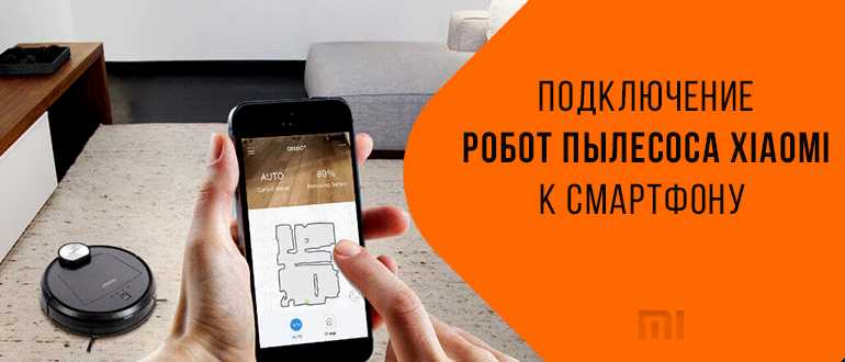 Как подключить робот пылесос redmond к wifi