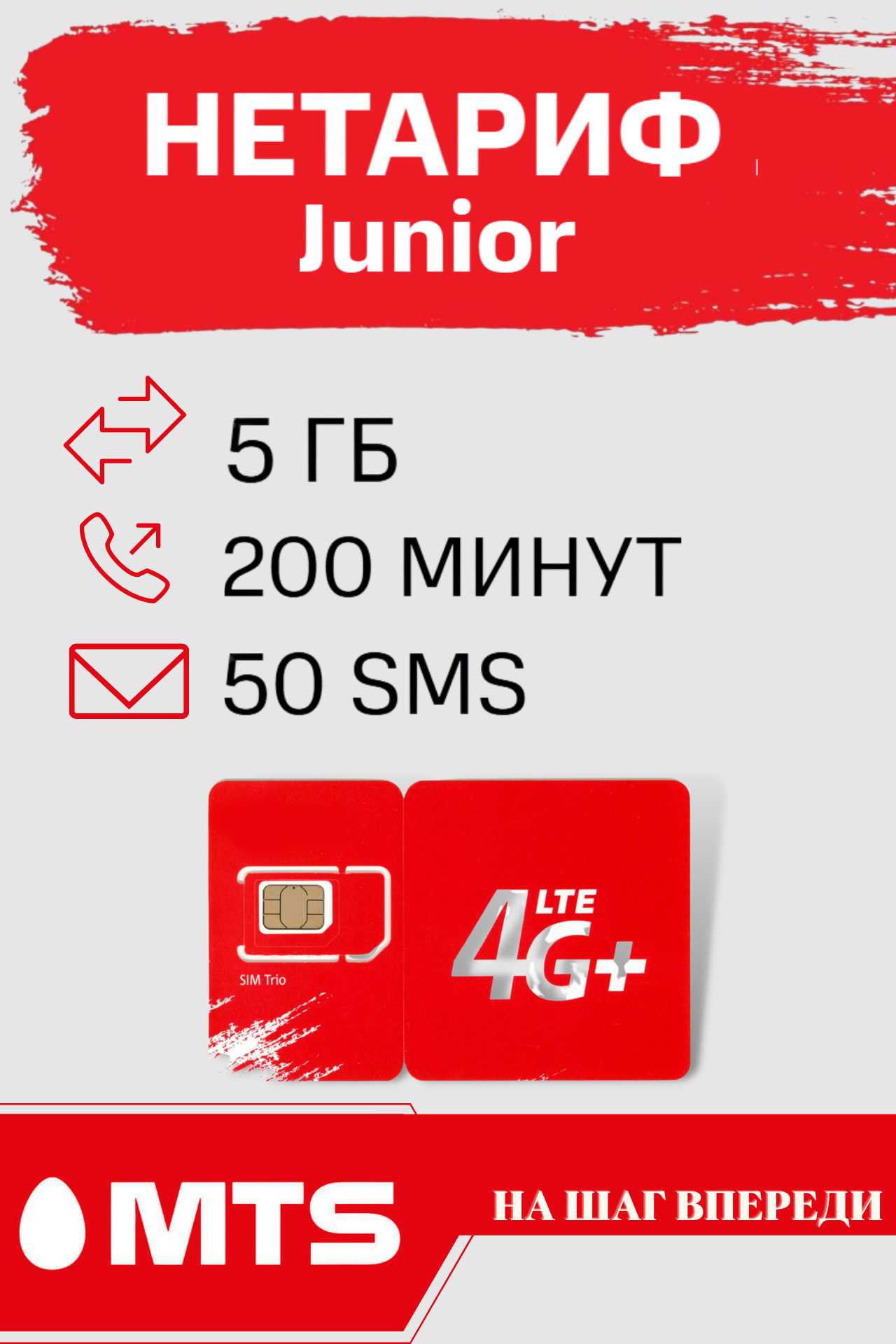 Новый тариф мтс «нетариф junior» 