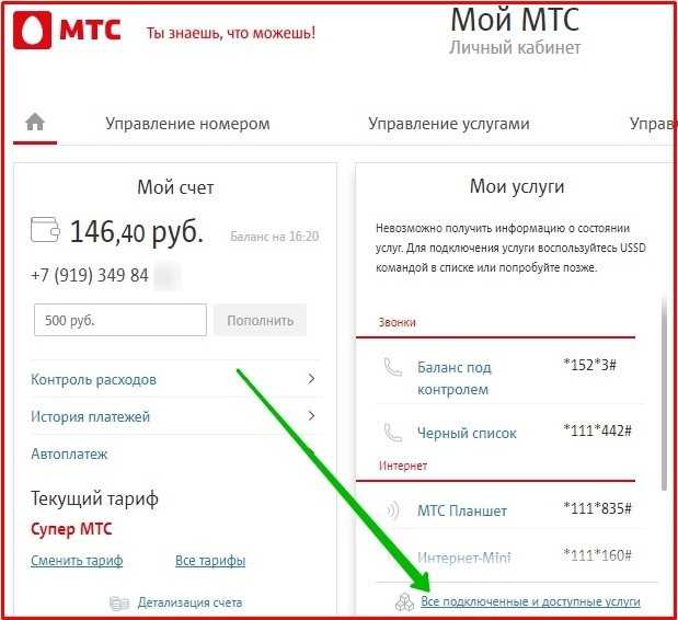 Как отключить платные услуги на мтс
