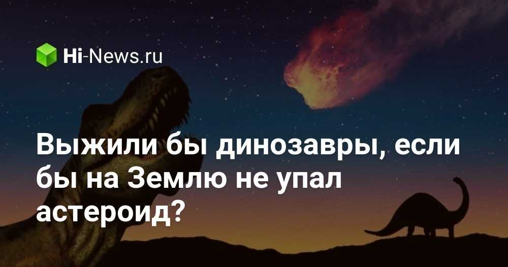 Правда ли, что 6 мая на землю упадет астероид?