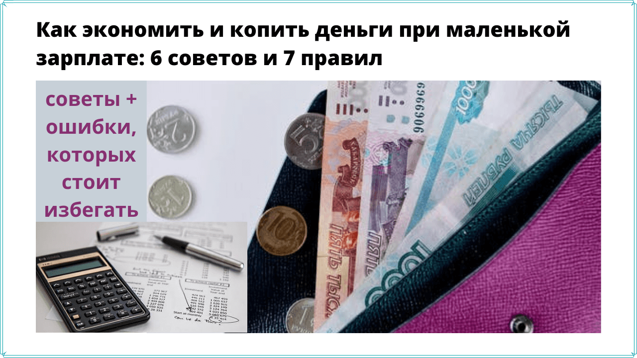 Как начать копить деньги и что делать, если копить не получается: полезные советы