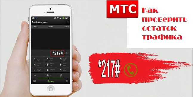 Как проверить оставшийся трафик интернета на мтс?