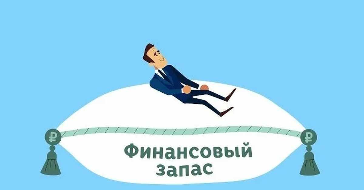 Финансовая подушка безопасности: что это такое и как ее накопить | bankstoday