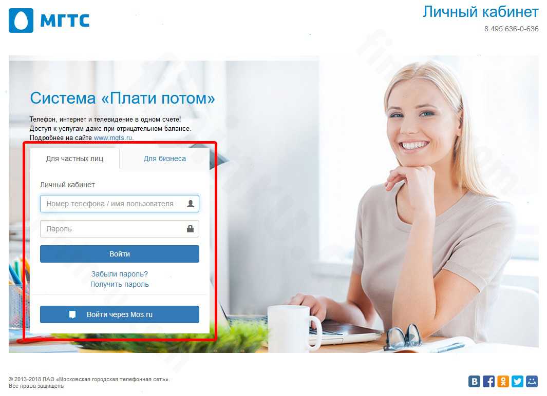 Как узнать баланс мгтс по лицевому счету