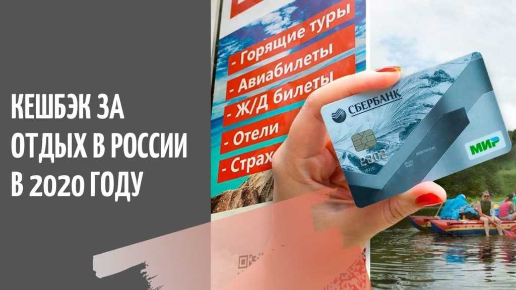 Как вернуть до половины средств, потраченных на отдых в россии. изучаем туристический кэшбэк