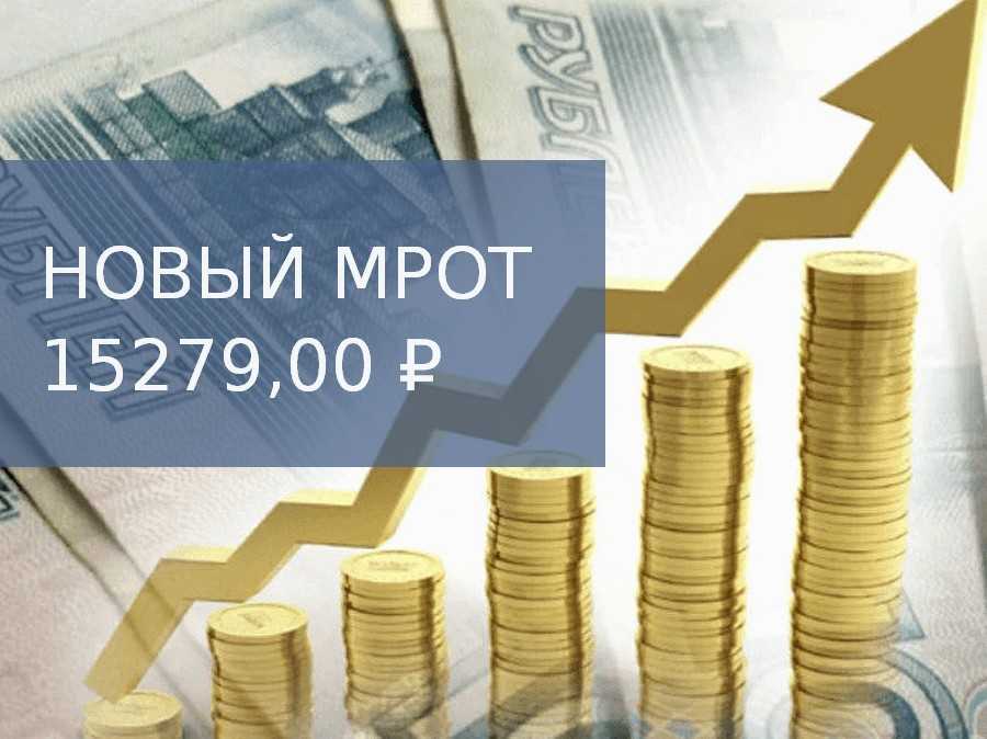 Какие выплаты зависят от мрот: величина, плюсы и минусы повышения