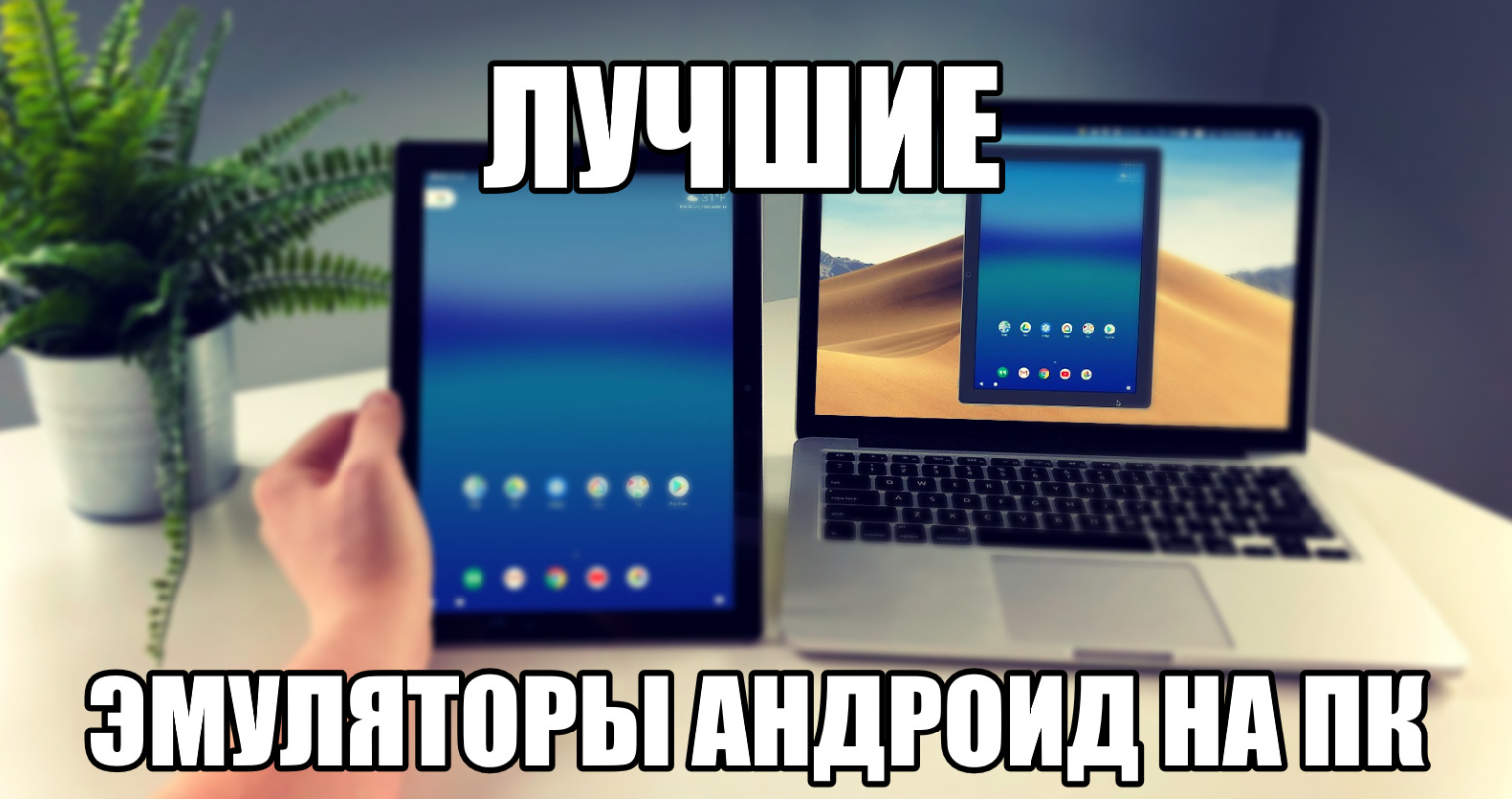 Топ-7 лучших эмуляторов android на пк для слабых компьютеров