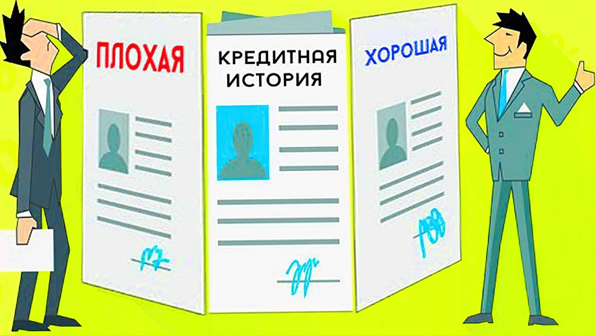 Способы исправить плохую кредитную историю