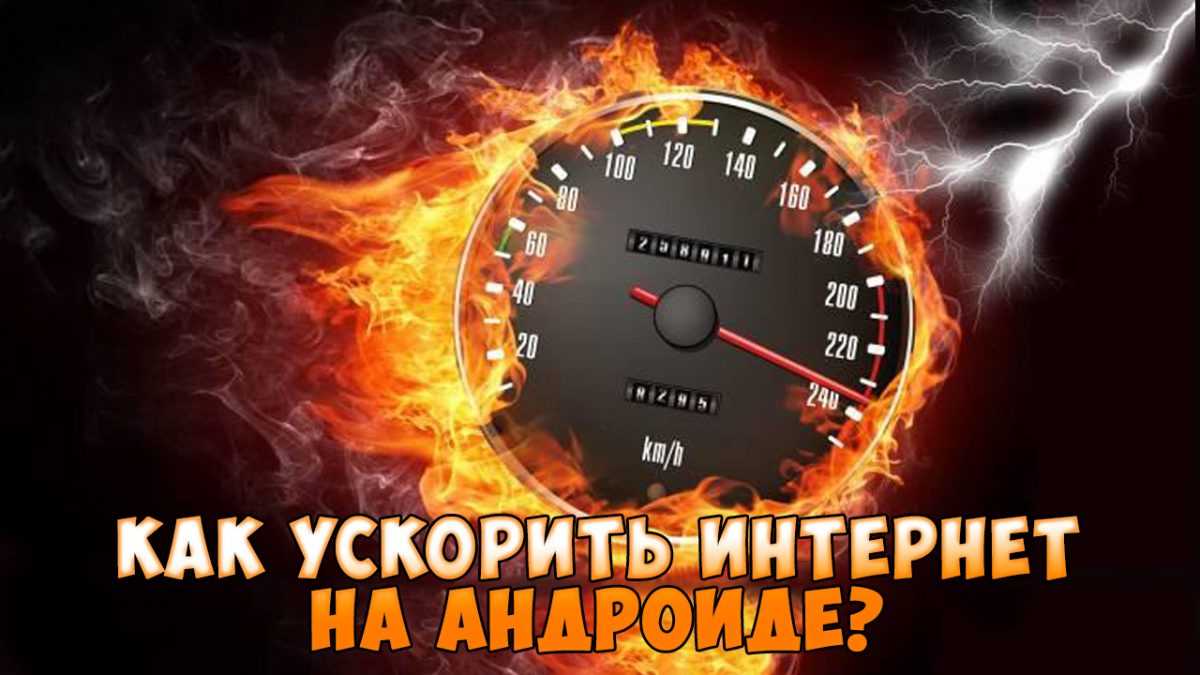 Что делать, если скорость интернета снизилась